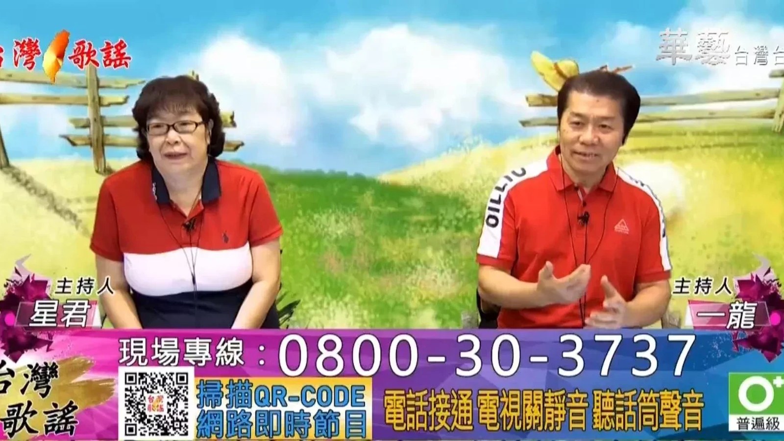 台灣歌謠 — 主持人 星君・一龍