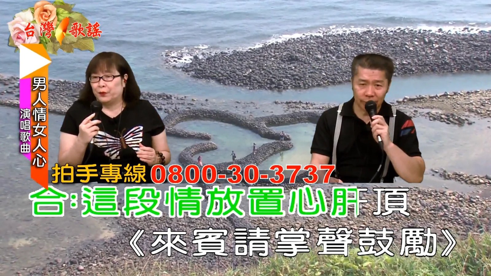 台灣歌謠 — 主持人 星君・一龍
