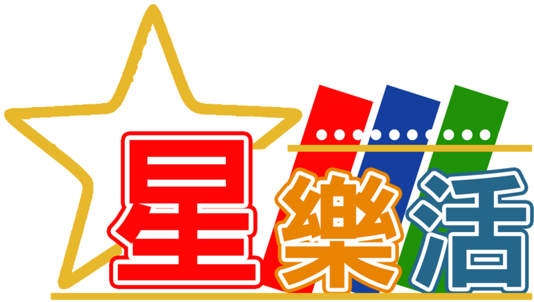 星樂活