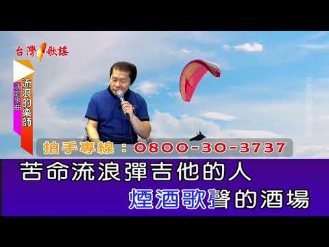 流浪的樂師