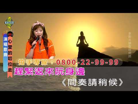 心愛的叨位去