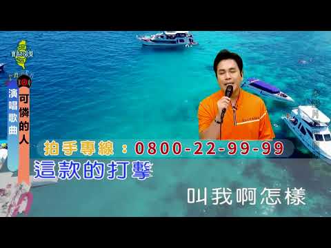 可憐的人