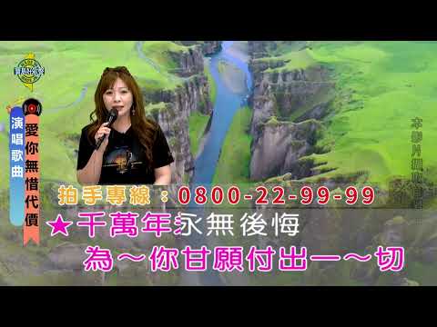 愛你無惜代價