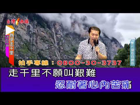 為伊走千里