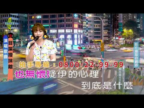 目屎撥抹離