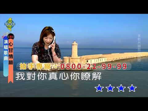 心甘情願