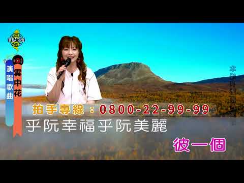 雲中花