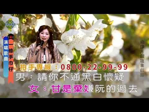 一條手巾仔