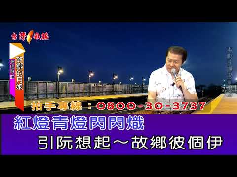 故鄉的月娘