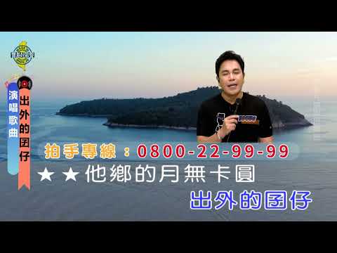 出外的囝仔