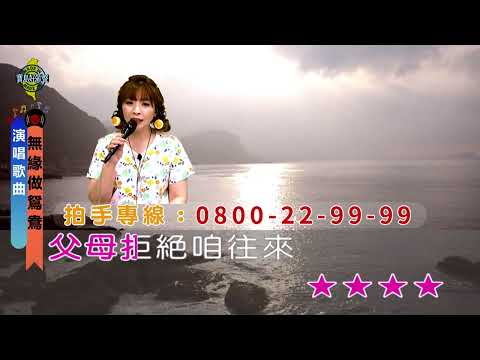 無緣做鴛鴦