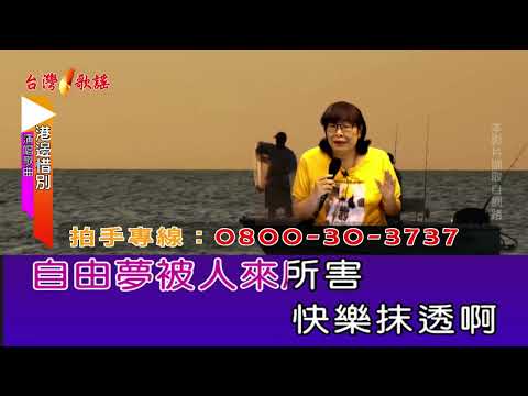 港邊惜別