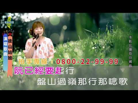 後山姑娘
