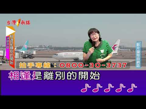相逢是離別的開始