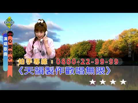 心愛的小姐