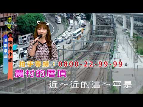 快車小姐