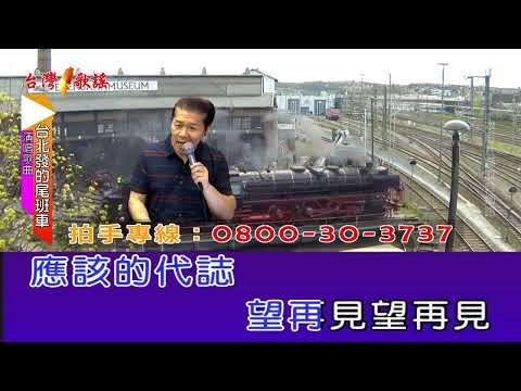 台北發的尾班車