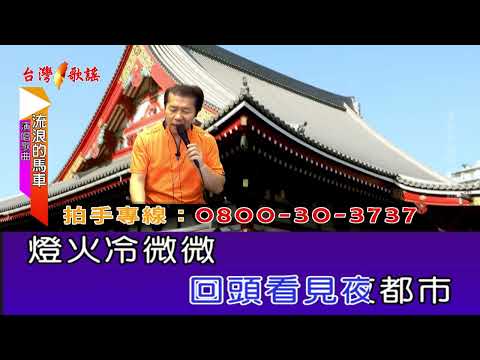 流浪的馬車