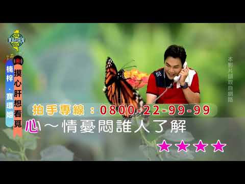 摸心肝想看覓