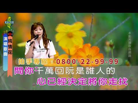 純情花