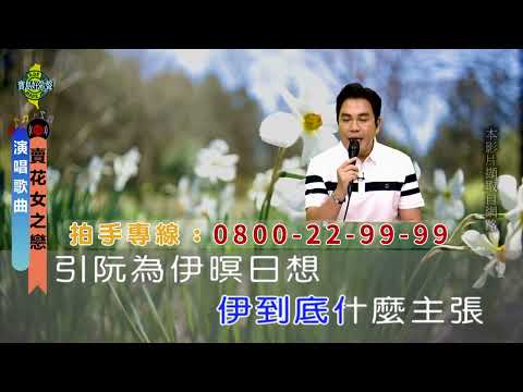 賣花女之戀