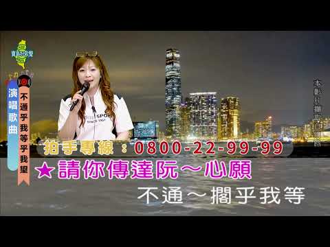 不通乎我等乎我望