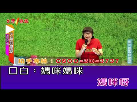 天涯孤星淚