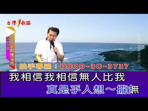 今夜又擱塊落雨