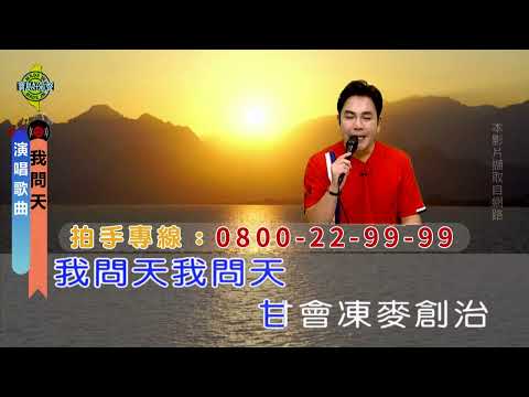我問天