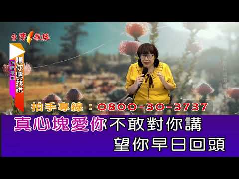 請你聽我說