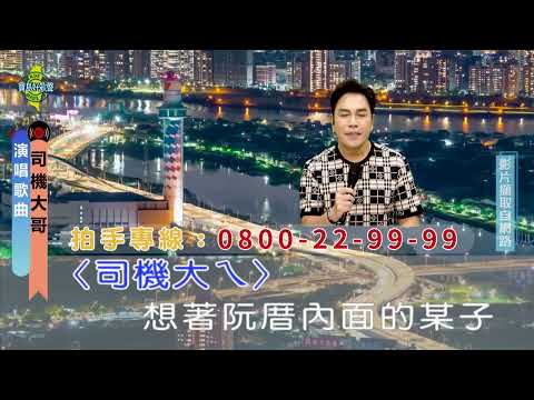 司機大哥