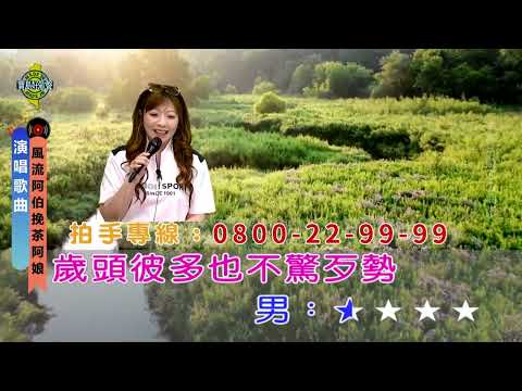 風流阿伯挽茶阿娘