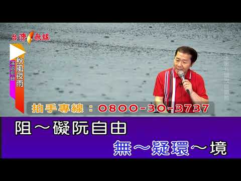 秋風夜雨