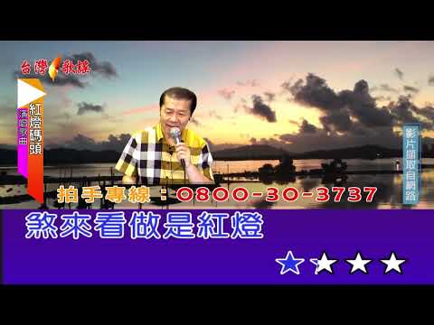 紅燈碼頭