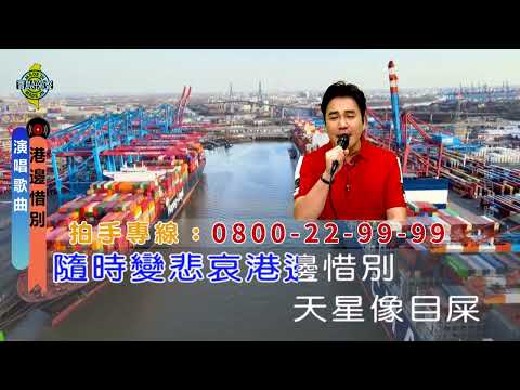 港邊惜別