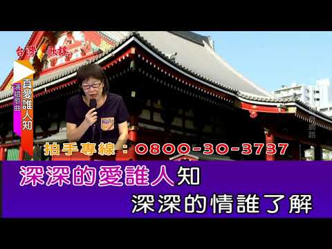 真愛誰人知