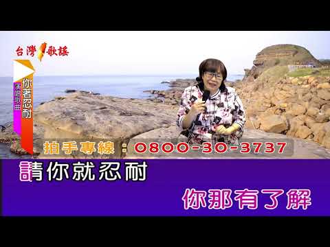 你著忍耐