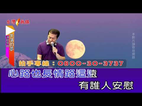 失落的夢