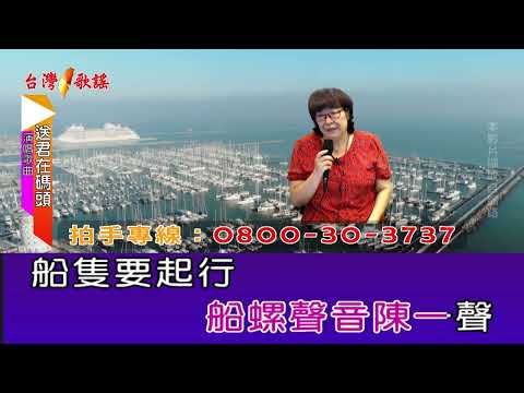 送君在碼頭