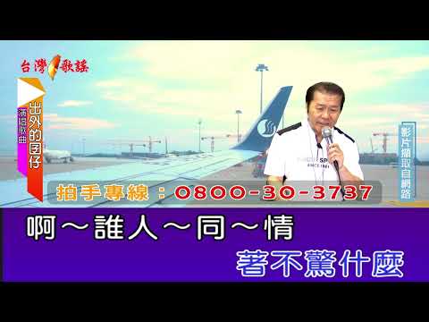 出外的囝仔