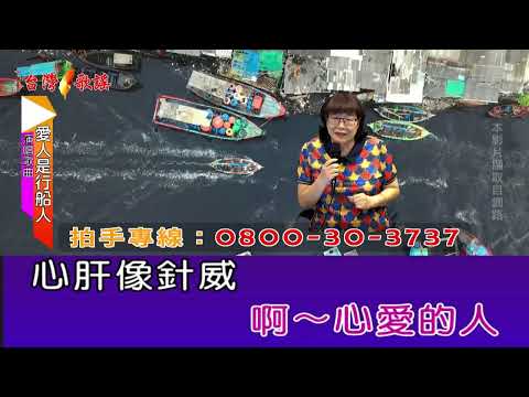 愛人是行船人