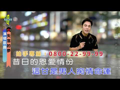 失落的夢