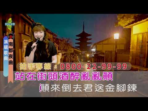 南都夜曲