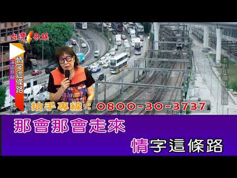 情字這條路