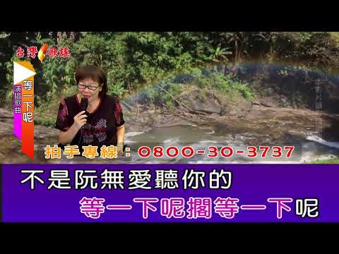 等一下呢
