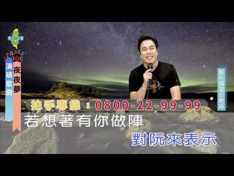 夜夜夢