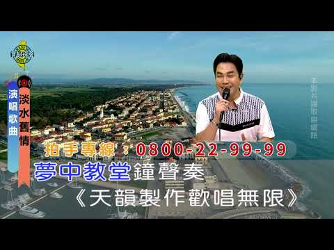 淡水舊情