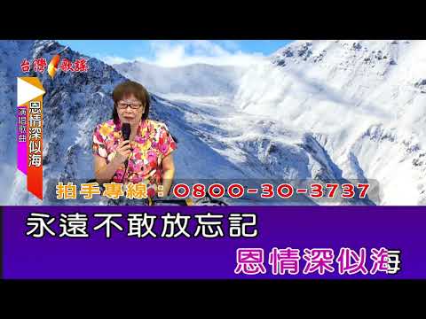 恩情深似海