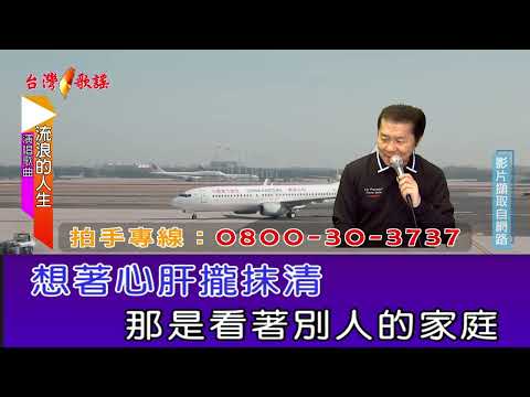 流浪的人生