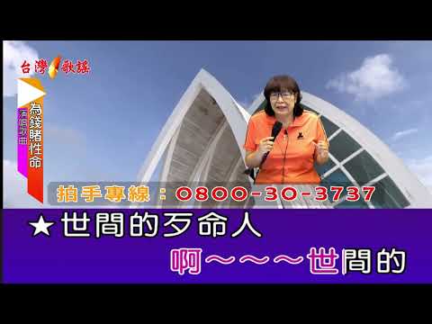 為錢賭生命